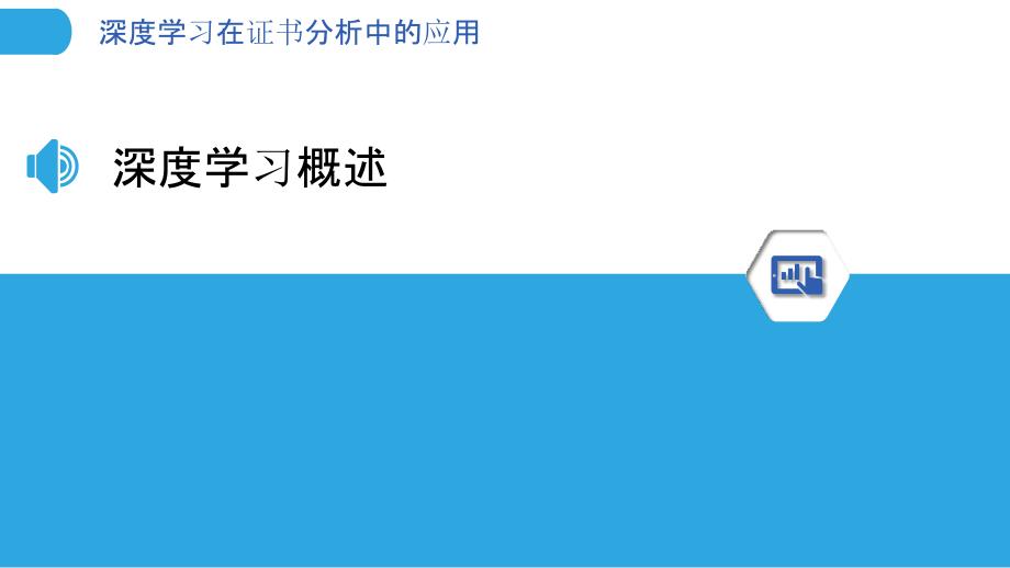 深度学习在证书分析中的应用-洞察分析_第3页