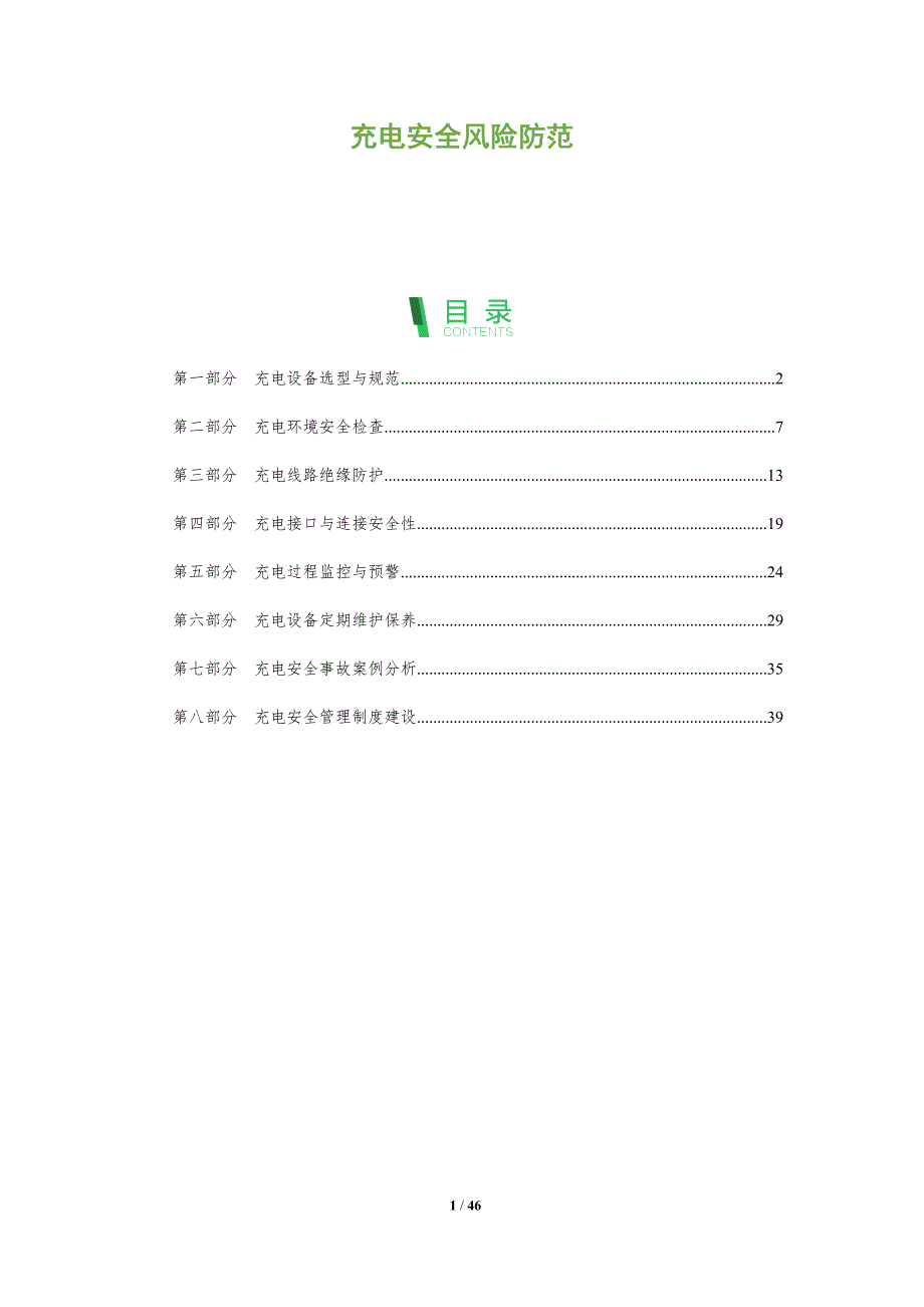 充电安全风险防范-洞察分析_第1页