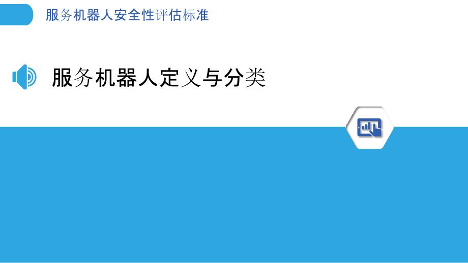 服务机器人安全性评估标准-洞察分析_第3页