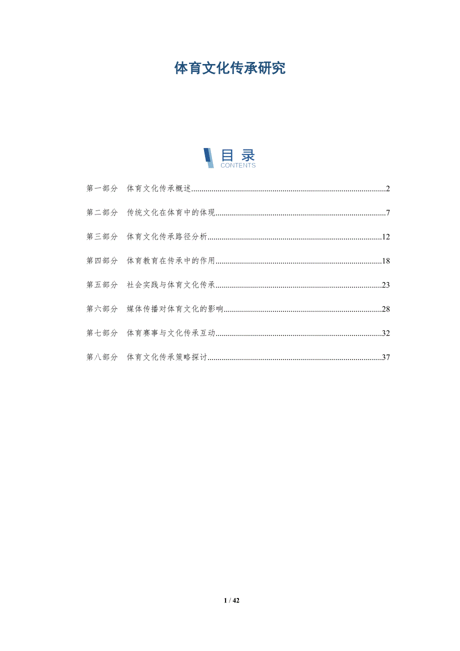 体育文化传承研究-洞察分析_第1页