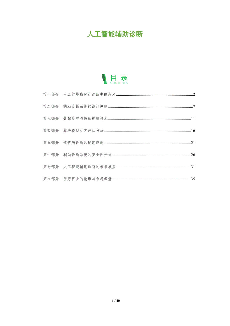 人工智能辅助诊断-第13篇-洞察分析_第1页