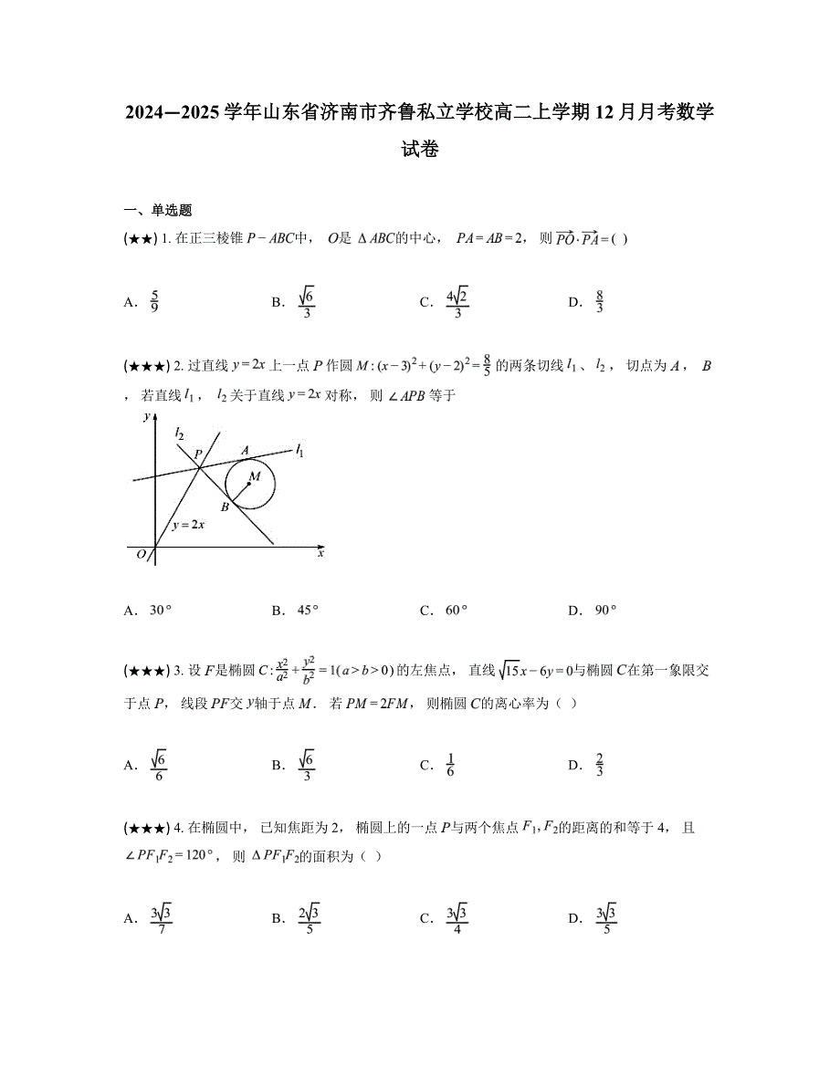 2024—2025学年山东省济南市齐鲁私立学校高二上学期12月月考数学试卷_第1页