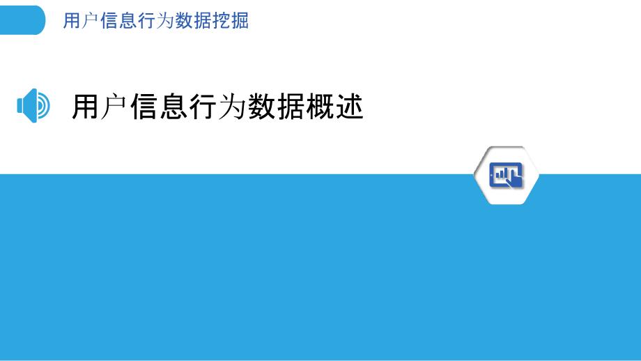 用户信息行为数据挖掘-洞察分析_第3页