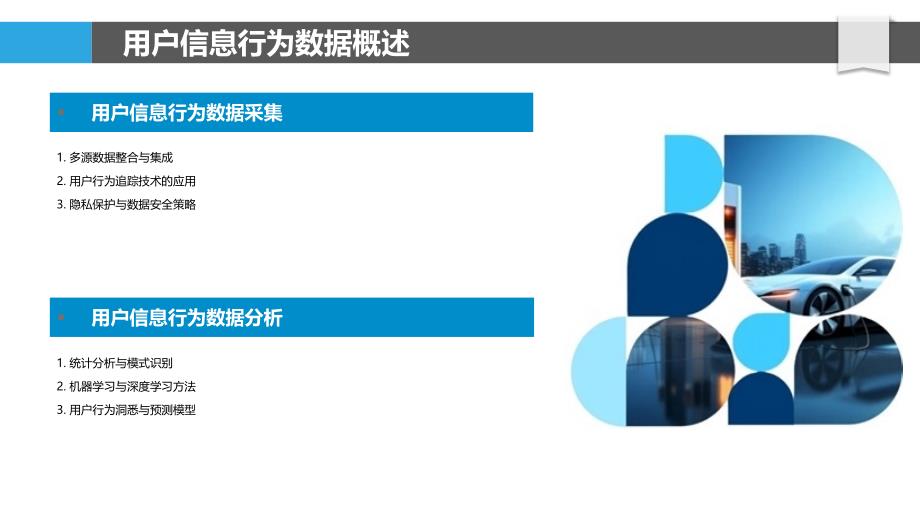 用户信息行为数据挖掘-洞察分析_第4页