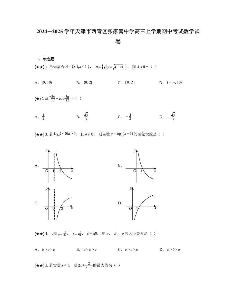 2024—2025学年天津市西青区张家窝中学高三上学期期中考试数学试卷_第1页