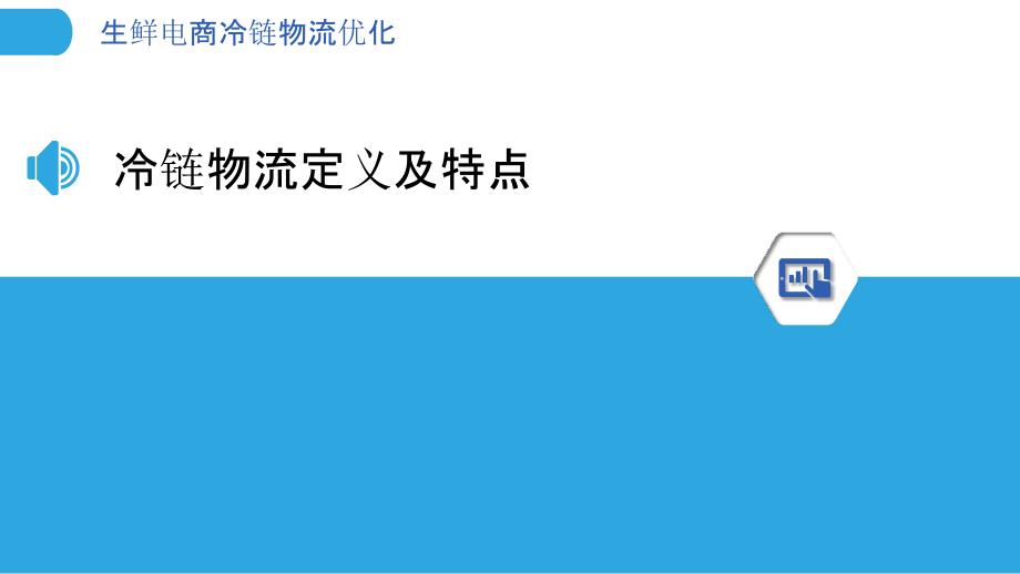 生鲜电商冷链物流优化-洞察分析_第3页