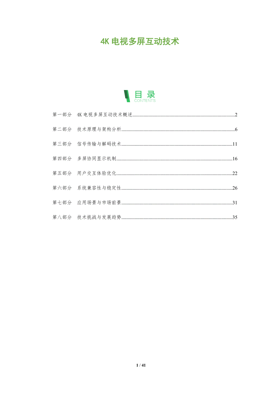 4K电视多屏互动技术-洞察分析_第1页