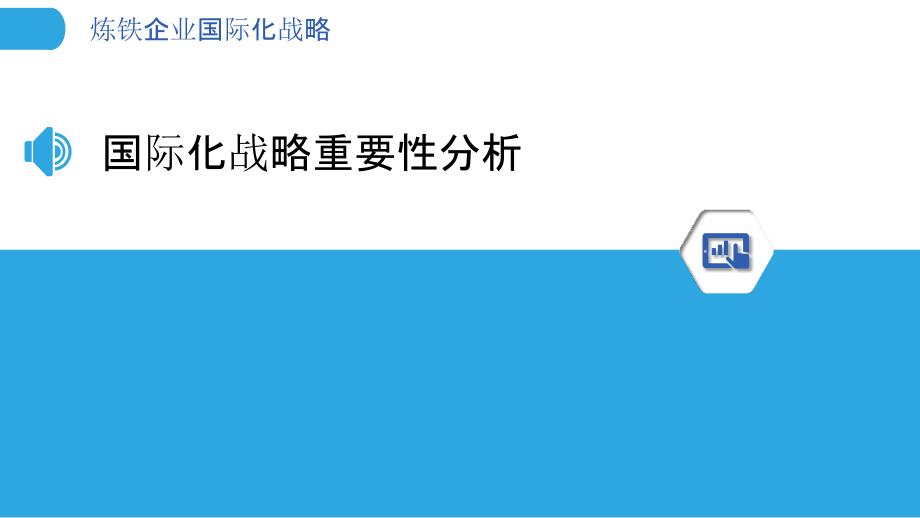 炼铁企业国际化战略-洞察分析_第3页