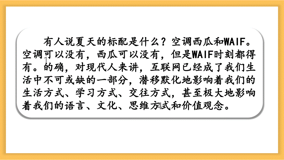 八年级语文上册第四单元综合性学习：我们的互联网时代课件（统编版）_第2页