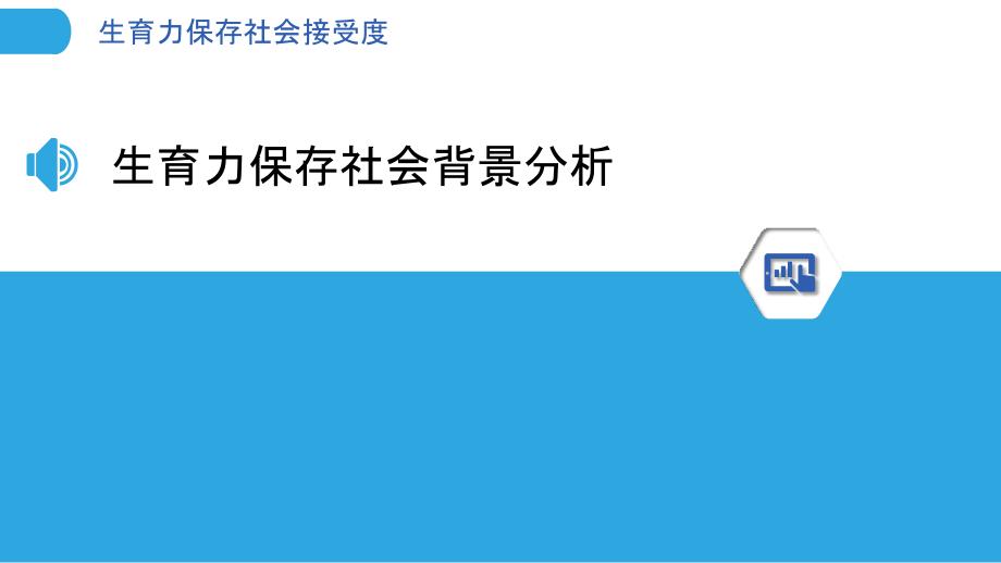 生育力保存社会接受度-洞察分析_第3页