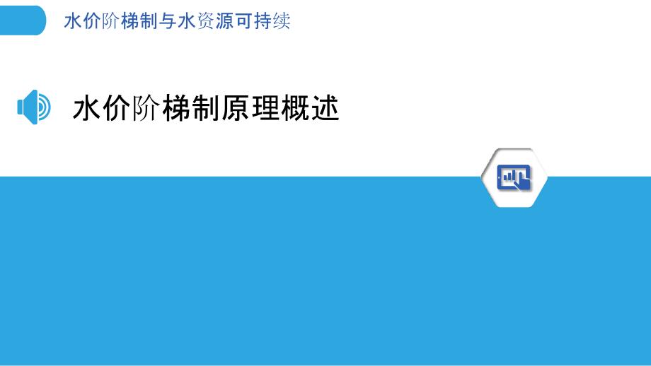 水价阶梯制与水资源可持续-洞察分析_第3页