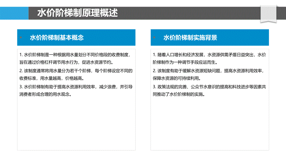 水价阶梯制与水资源可持续-洞察分析_第4页