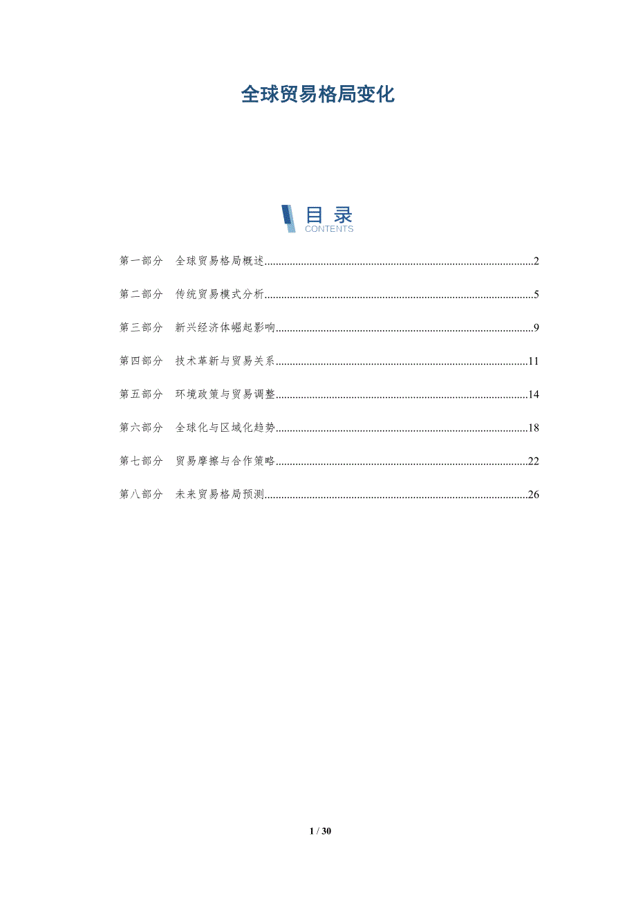 全球贸易格局变化-第1篇-洞察分析_第1页