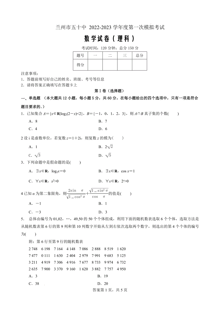 兰州市五十中+2022-2023学年度第一次模拟考试数学（理科）_第1页