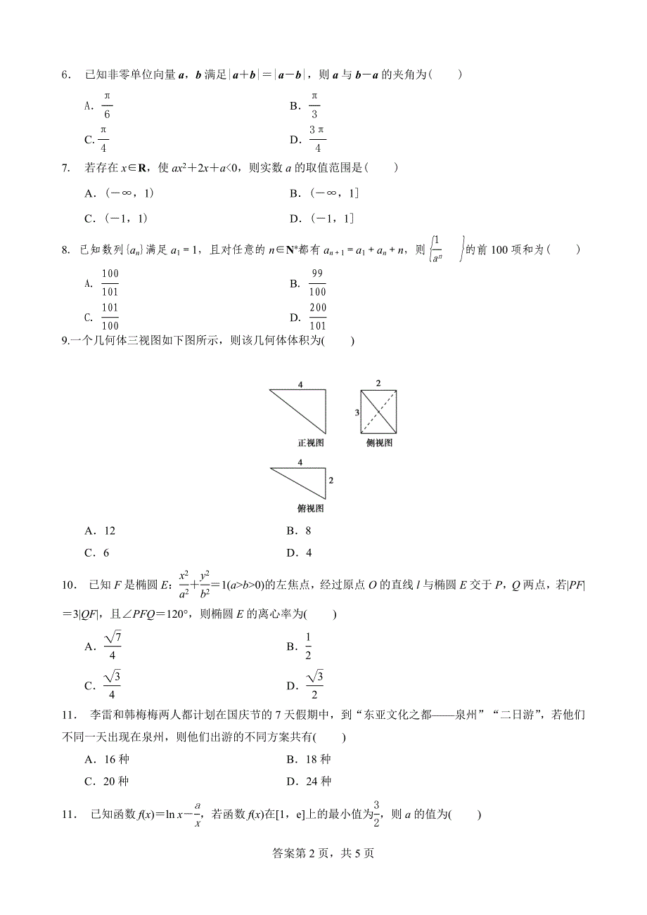 兰州市五十中+2022-2023学年度第一次模拟考试数学（理科）_第2页