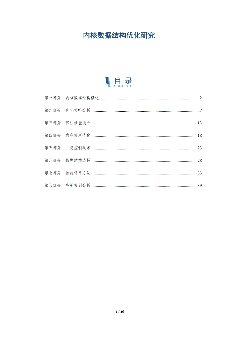 内核数据结构优化研究-洞察分析_第1页