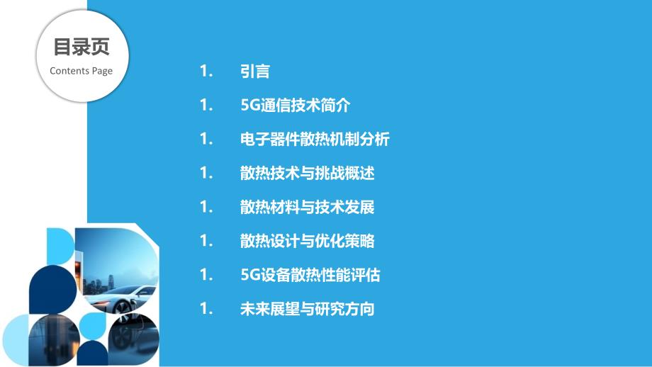 电子器件在5G通信中的散热技术与挑战-洞察分析_第2页