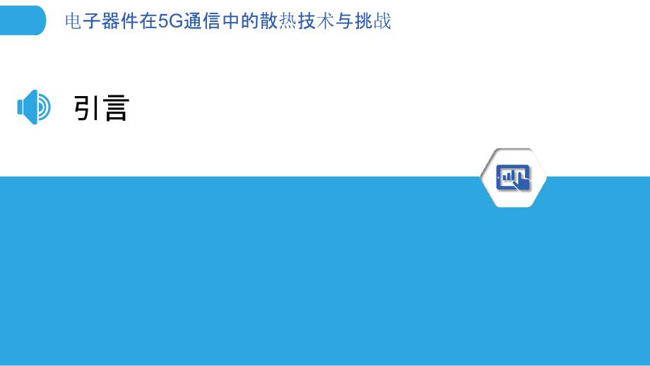 电子器件在5G通信中的散热技术与挑战-洞察分析_第3页