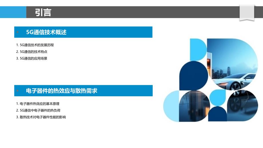 电子器件在5G通信中的散热技术与挑战-洞察分析_第4页