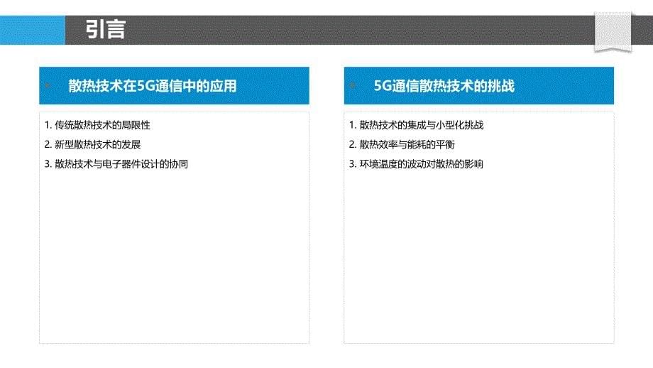 电子器件在5G通信中的散热技术与挑战-洞察分析_第5页