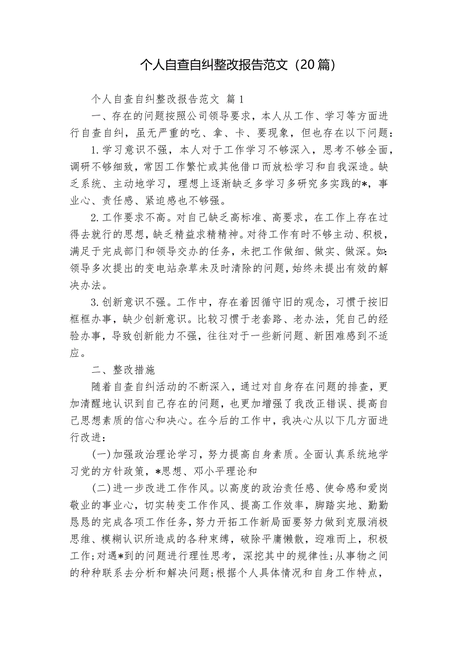 个人自查自纠整改报告范文（20篇）_第1页