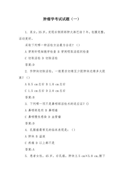 肿瘤学考试试题