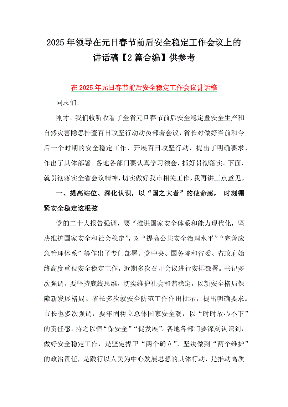 2025年领导在元日春节前后安全稳定工作会议上的讲话稿【2篇合编】供参考_第1页