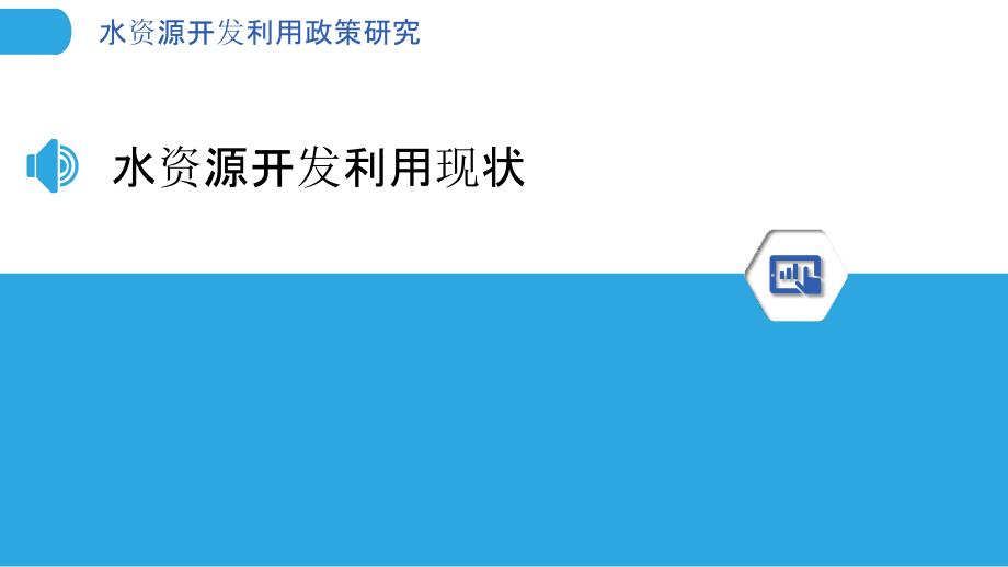 水资源开发利用政策研究-洞察分析_第3页