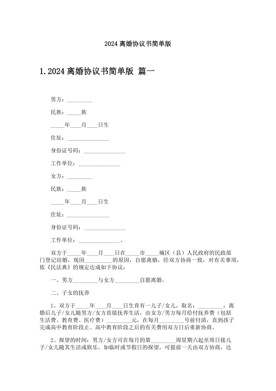 2024离婚协议书简单版_第1页