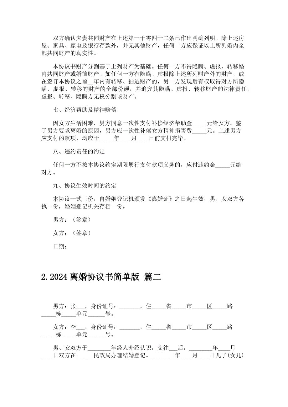 2024离婚协议书简单版_第3页