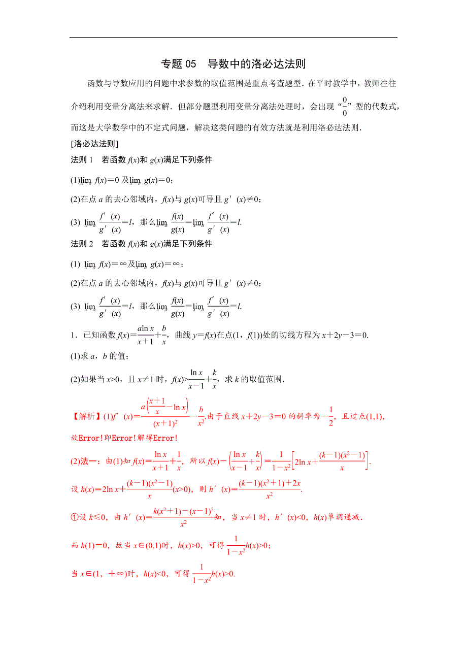 高中数学复习专题05 导数中的洛必达法则(解析版)_第1页