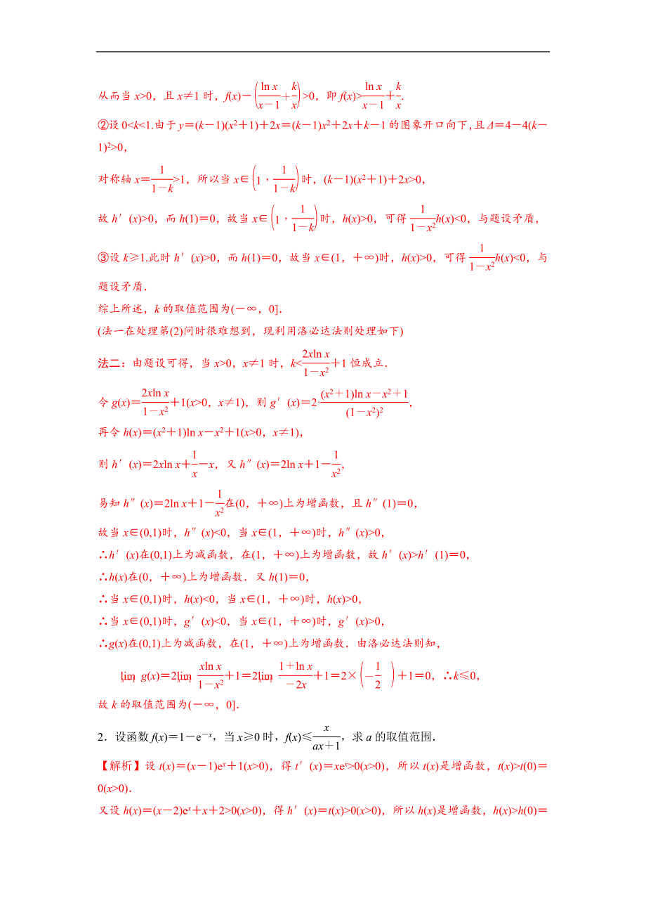 高中数学复习专题05 导数中的洛必达法则(解析版)_第2页