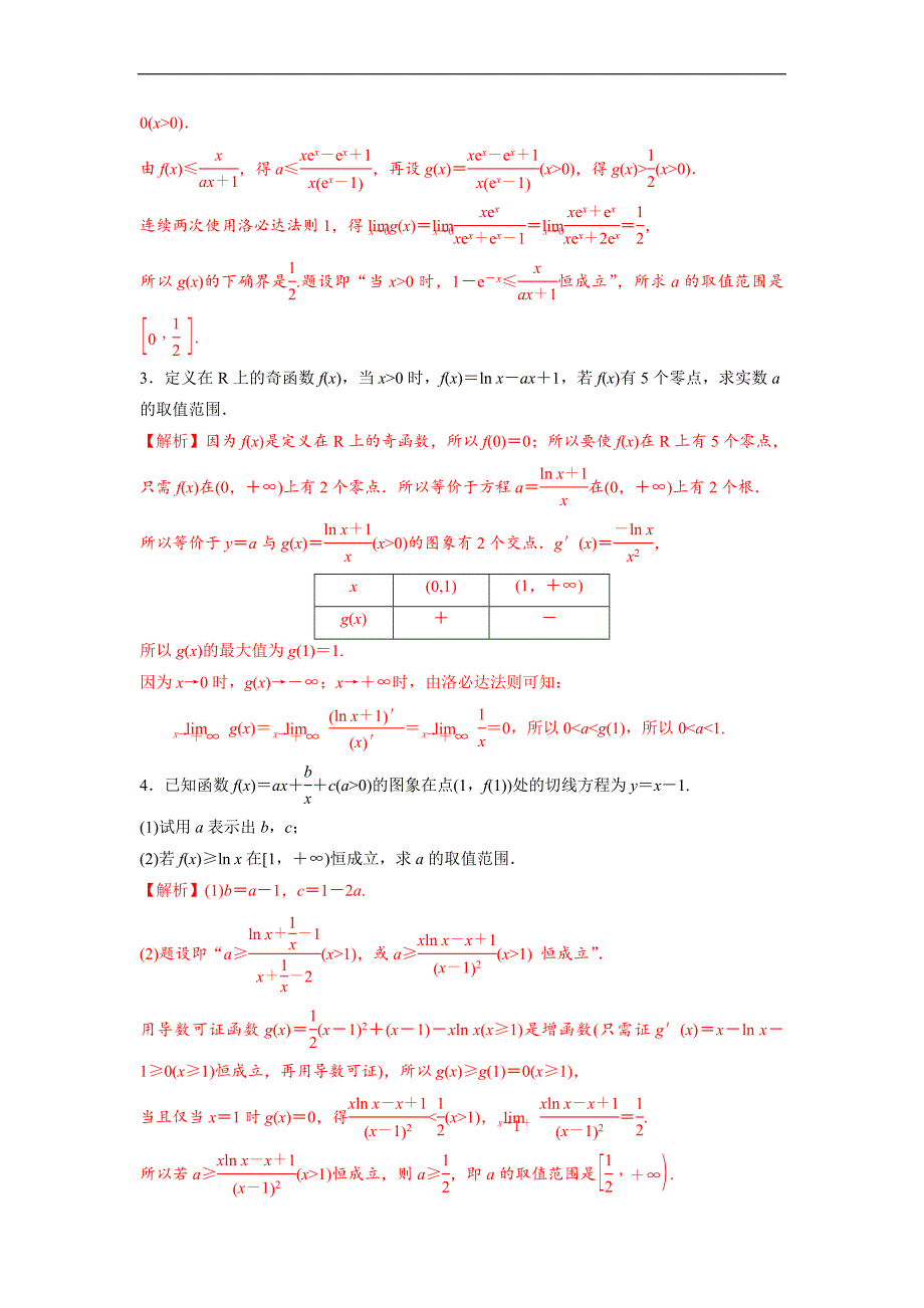 高中数学复习专题05 导数中的洛必达法则(解析版)_第3页