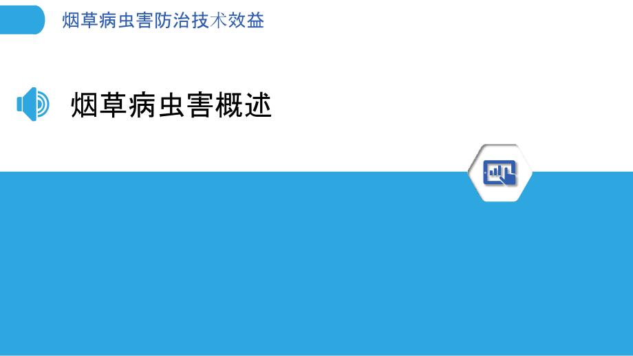 烟草病虫害防治技术效益-洞察分析_第3页