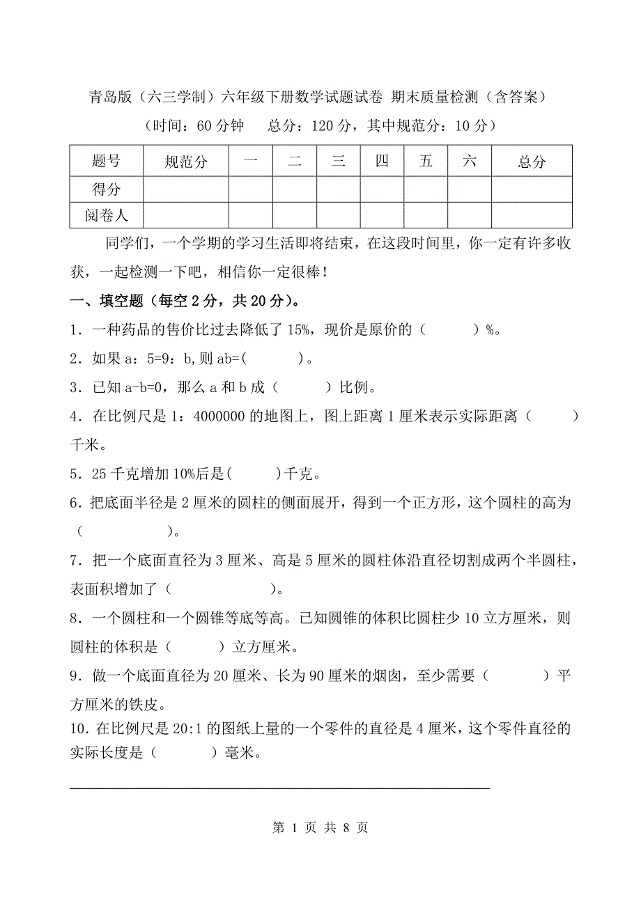 青岛版（六三学制）六年级下册数学试题试卷 期末质量检测（含答案）_第1页