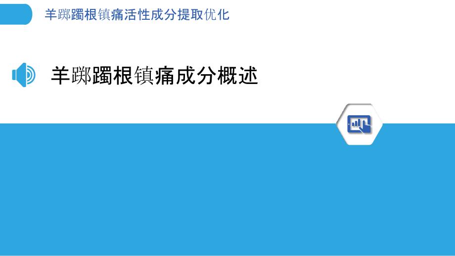 羊踯躅根镇痛活性成分提取优化-洞察分析_第3页