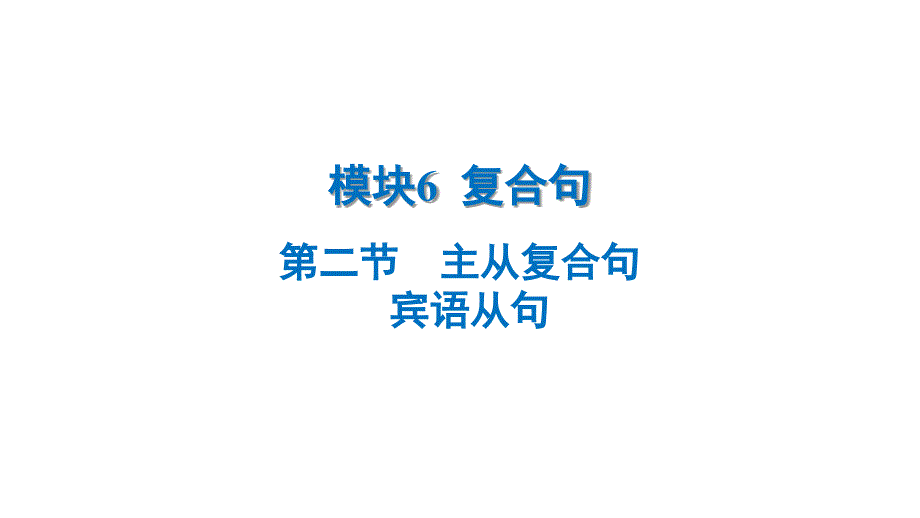 模块6++复合句+第二节+宾语从句+课件+2025年中考英语语法模块专题复习+（广东）_第1页