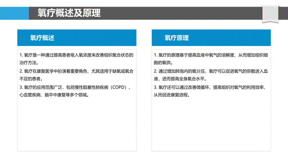 氧疗在康复中的应用-洞察分析_第4页