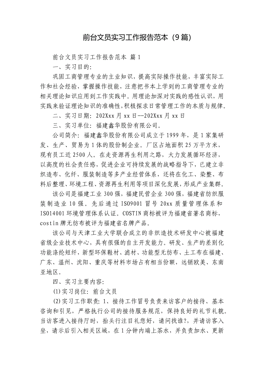 前台文员实习工作报告范本（9篇）_第1页