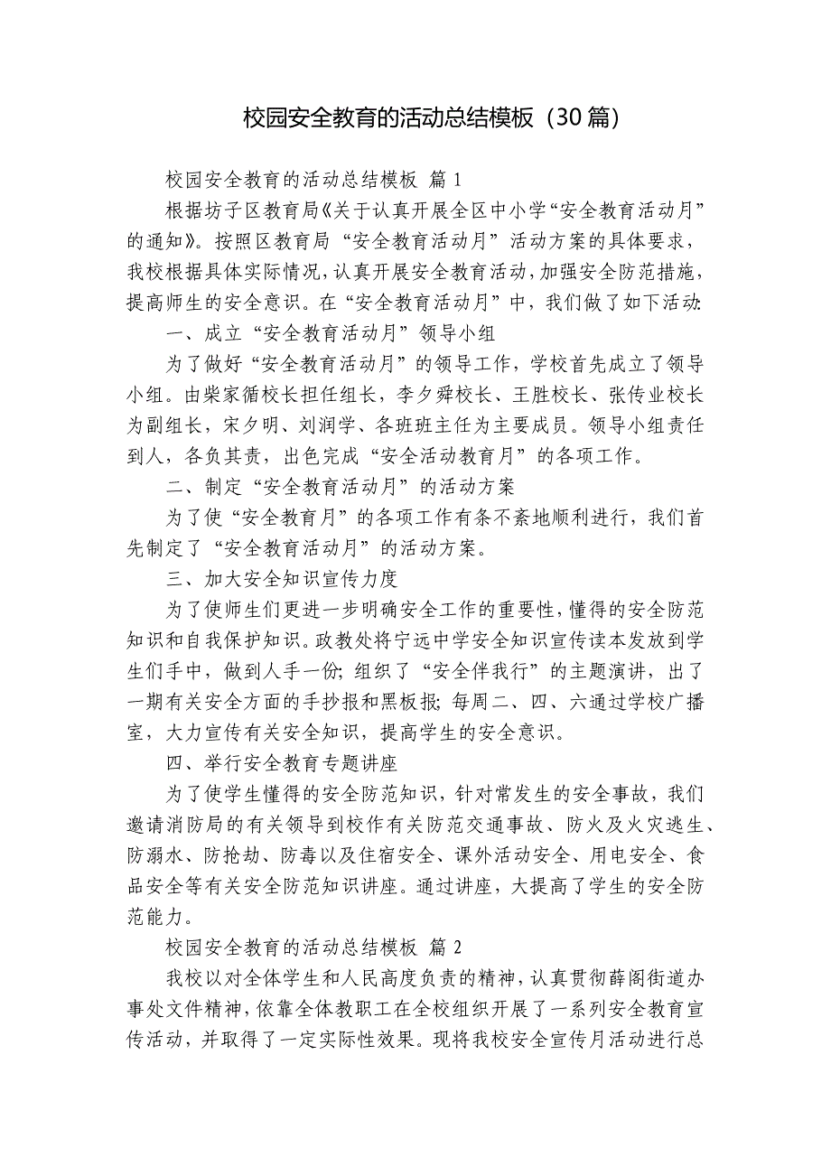 校园安全教育的活动总结模板（30篇）_第1页