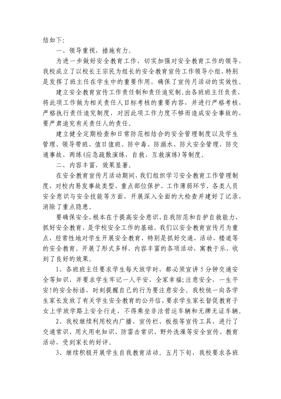 校园安全教育的活动总结模板（30篇）_第2页