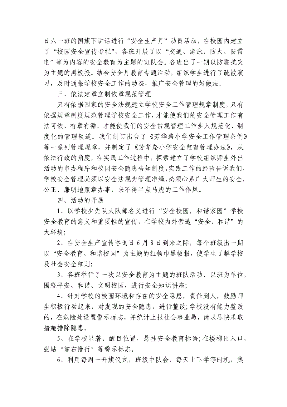 校园安全教育的活动总结模板（30篇）_第4页