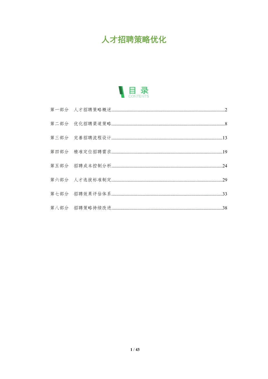 人才招聘策略优化-第1篇-洞察分析_第1页