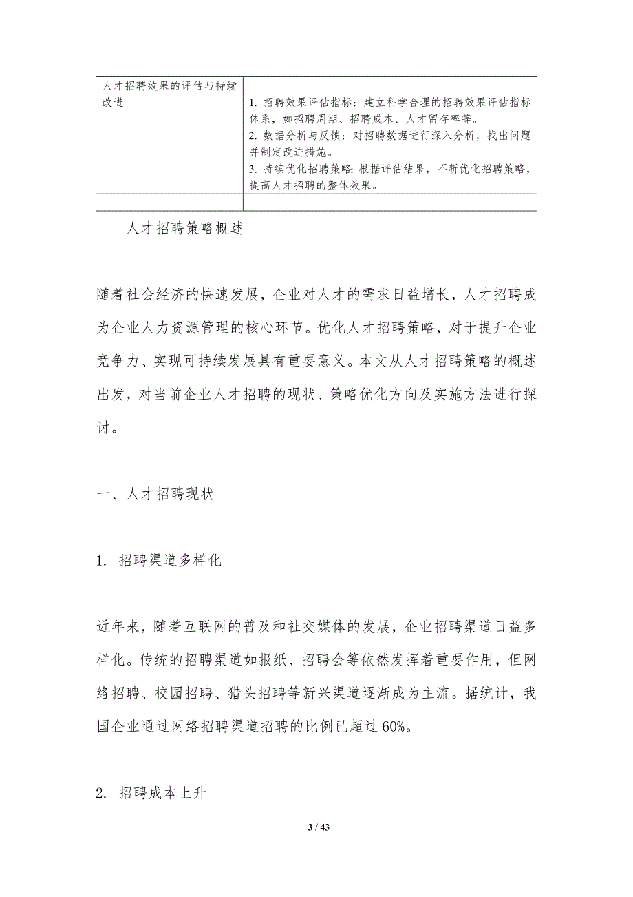 人才招聘策略优化-第1篇-洞察分析_第3页