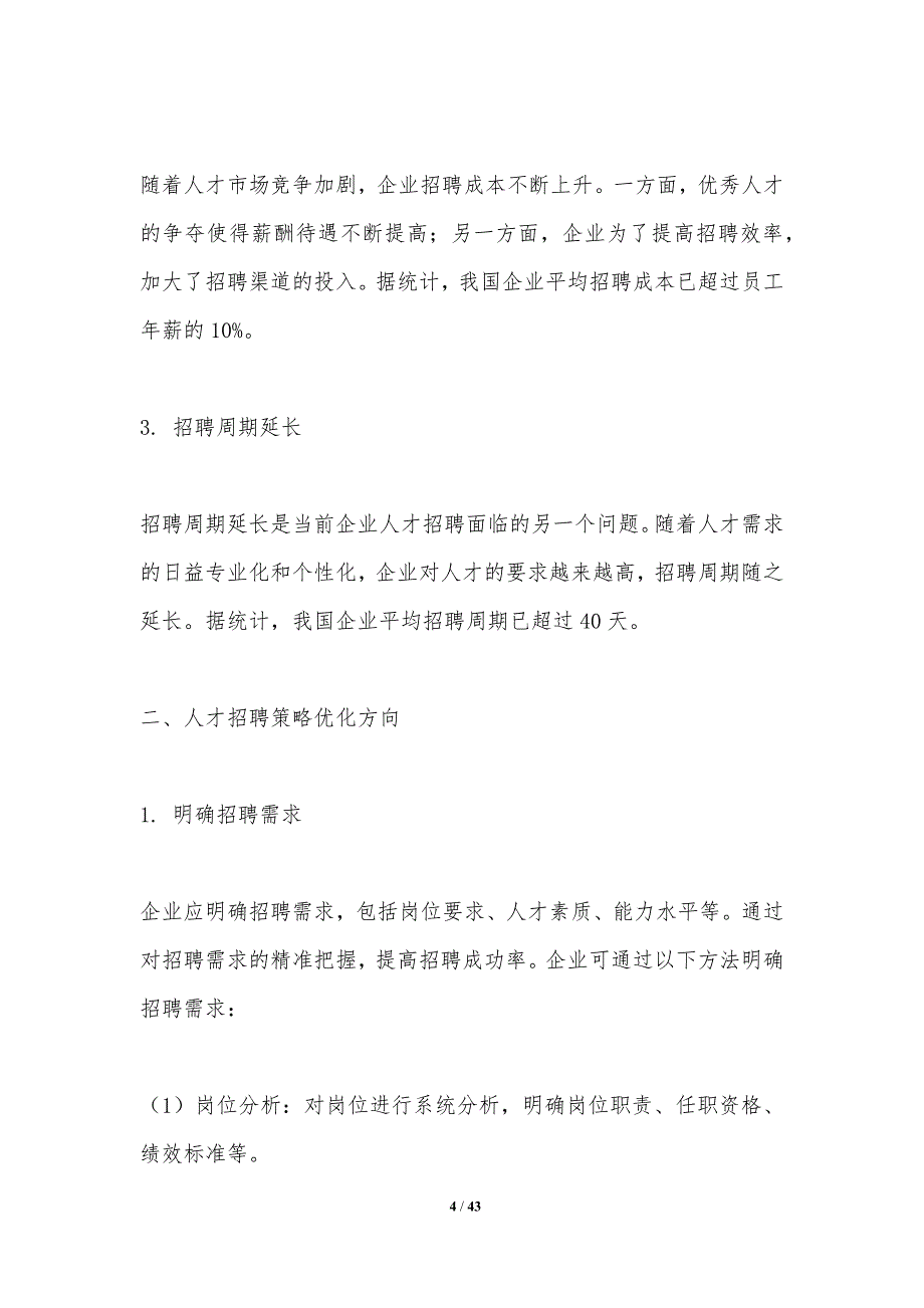 人才招聘策略优化-第1篇-洞察分析_第4页