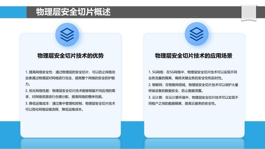 物理层安全切片技术-洞察分析_第5页