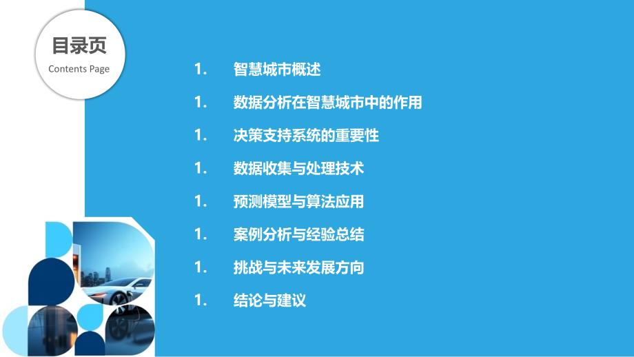 智慧城市中的数据分析与决策支持-洞察分析_第2页