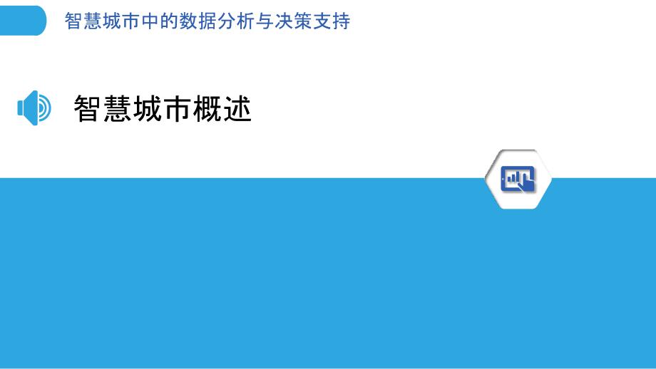 智慧城市中的数据分析与决策支持-洞察分析_第3页