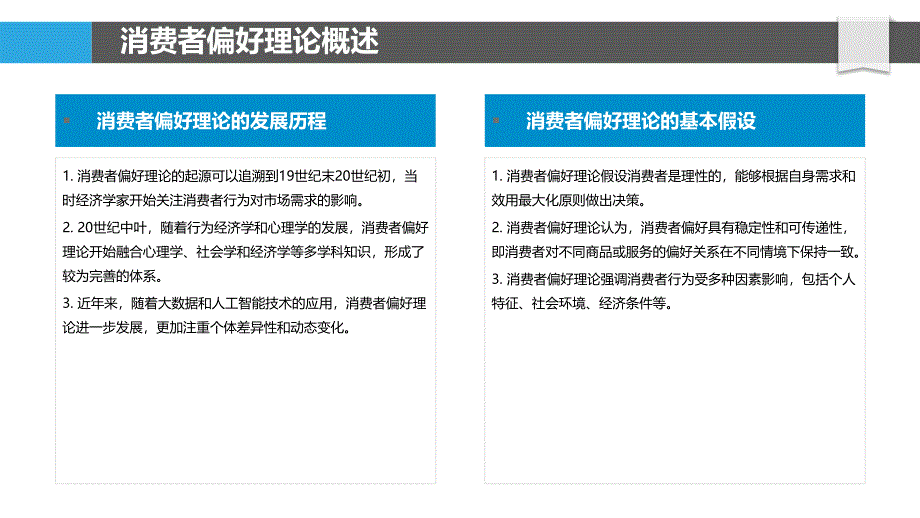 消费者偏好与产品差异化-洞察分析_第4页