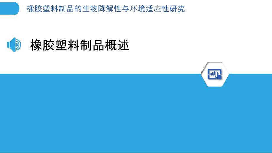 橡胶塑料制品的生物降解性与环境适应性研究-洞察分析_第3页